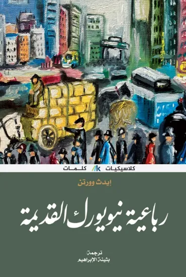 صورة رباعية نيويورك القديمة